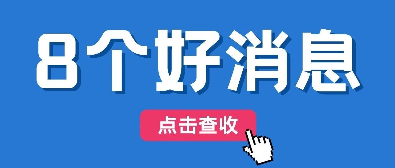 8组数字，看8月中国经济8个好消息