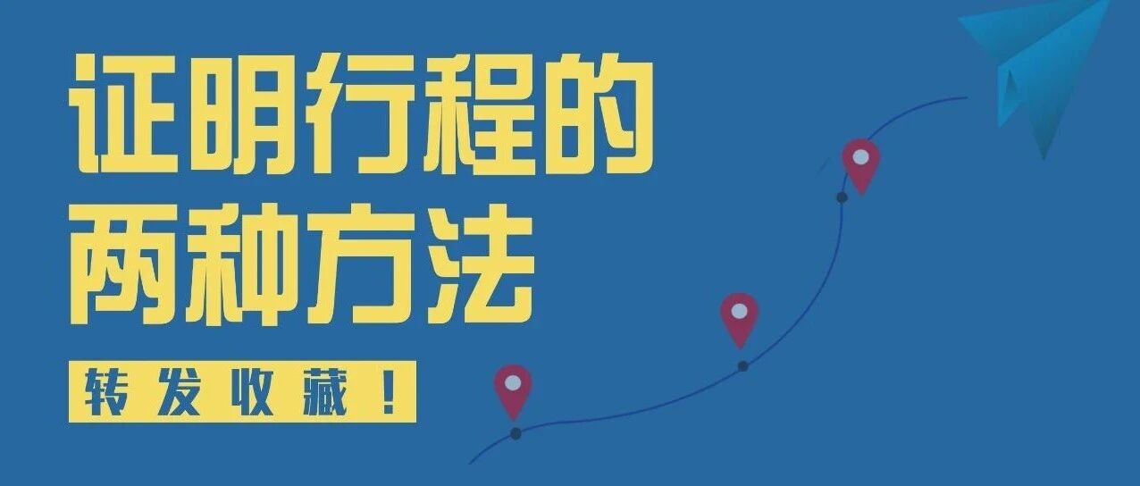 如果行程卡服务异常，你还可以这样证明行程！