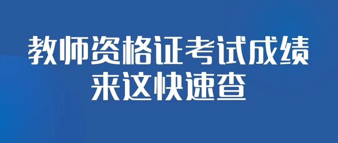 戳这儿查成绩，一分钟教会你！