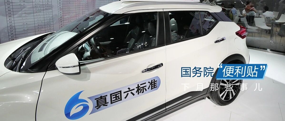 七月起，这些新规将影响你我生活