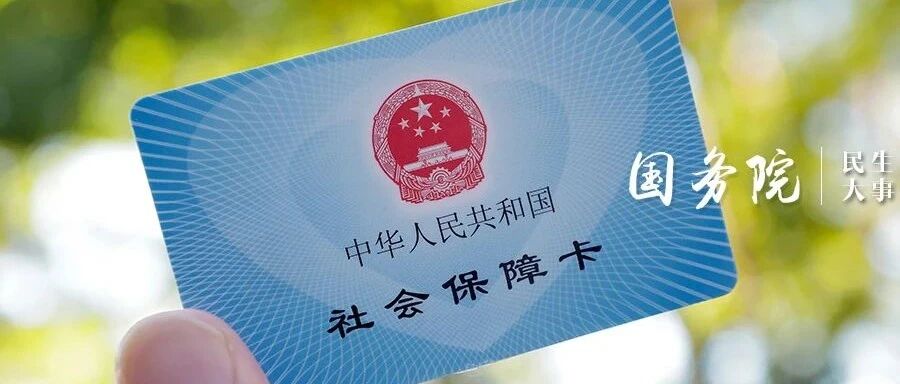 关于异地办事、低压用电、医保、养老……本周这9件民生大事都是你关心的！