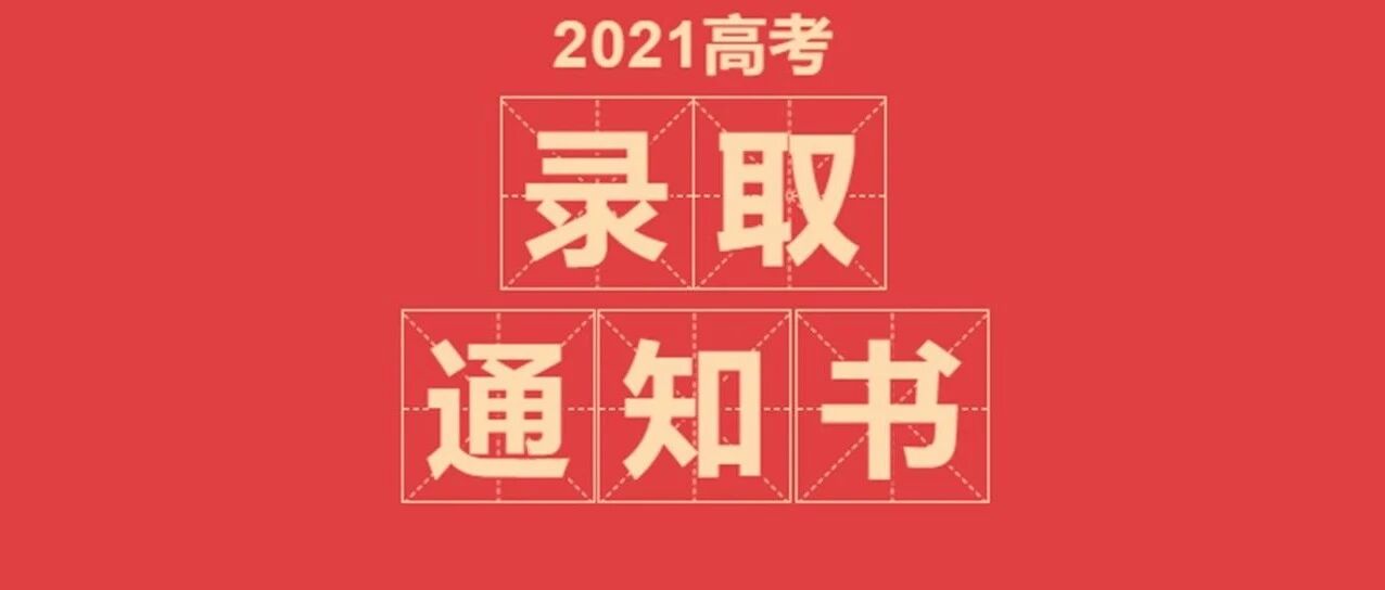 你的高考录取通知书物流信息，这里查！