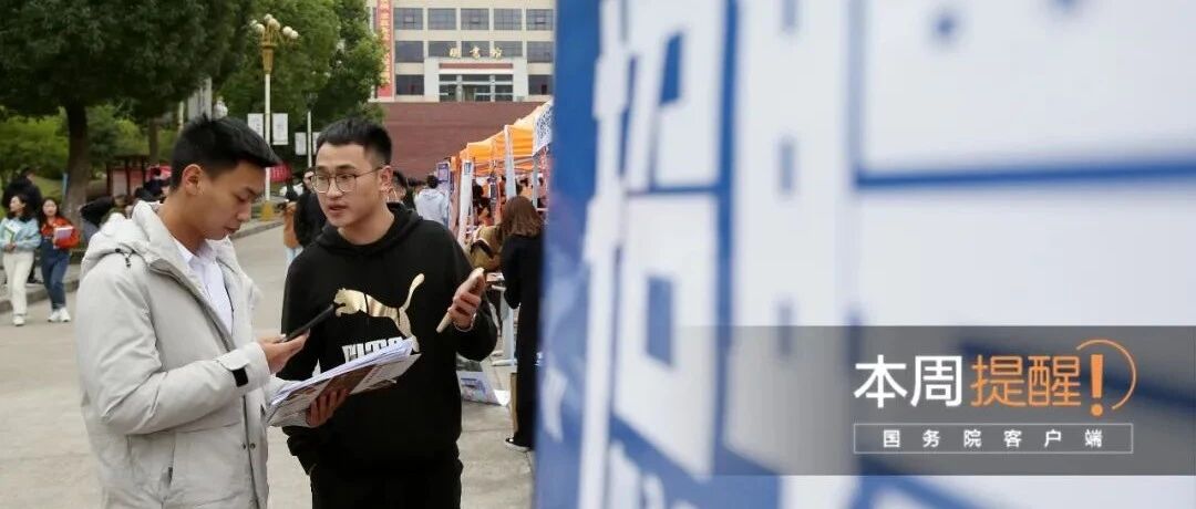 2021金秋招聘月活动正式启动、这41家非法社会组织被取缔……本周提醒来了！