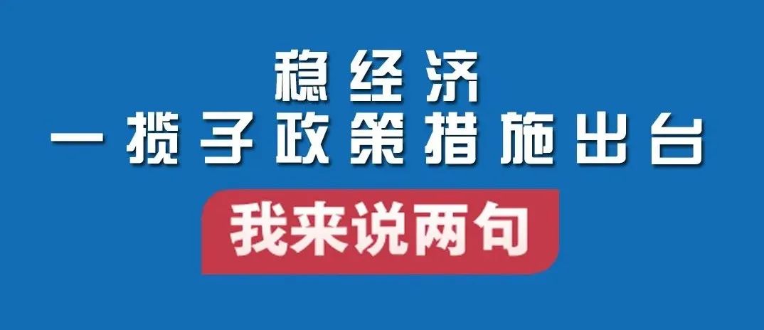 国务院稳经济一揽子政策措施100秒速览