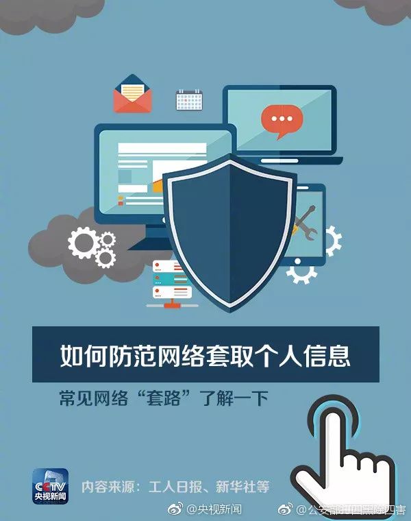 你的重要个人信息可能被这些网络“套路”套走，如何防范？