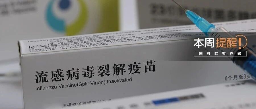 流感疫苗接种提醒、留学回国人员证明取消、这些APP不要用……本周提醒很硬核！