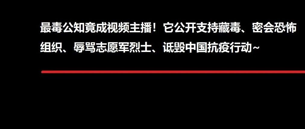 周小平：最毒公知现身！藏毒导师视频鼓吹分裂、辱骂志愿军是烤鸭~