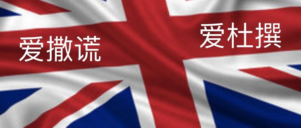 平史 | BBC被“夹去阴间”，但造谣却是英国祖传陋习 --《黑英坠落》②