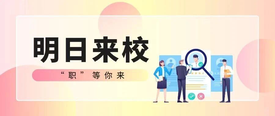明日来校|职等你来