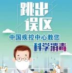 跳出误区！中国疾控中心教您科学消毒