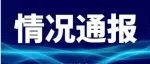 官方通报，赛格大厦最新情况来了！今日起暂停进出，上市公司4天下跌超10%