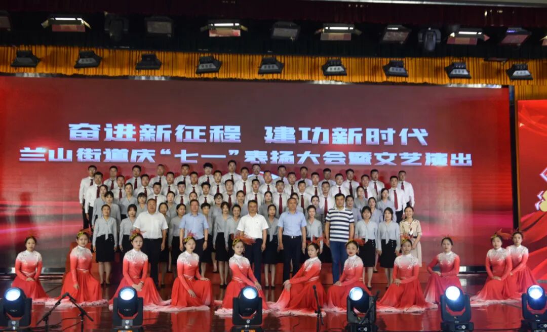 奋进新征程建功新时代——兰山街道举行庆“七一”表扬大会暨文艺演出_临沂市兰山区文化馆_山东公共文化云