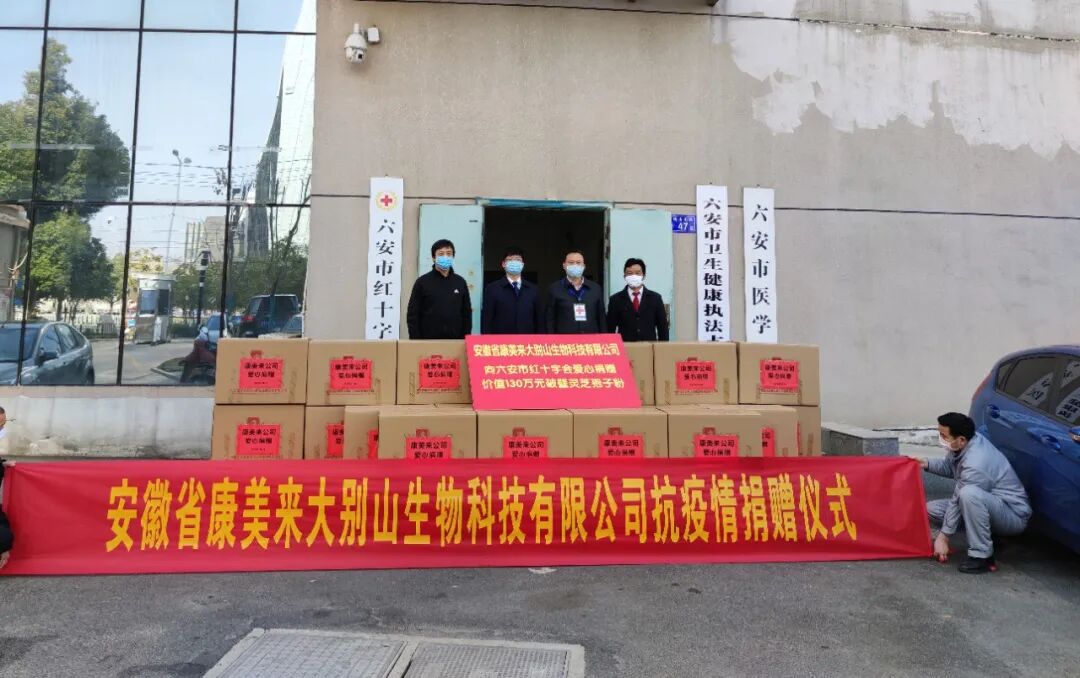 康美来向六安市红十字会安心捐赠破壁灵芝孢子粉130万元