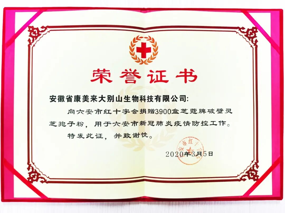 康美来向六安市红十字会安心捐赠破壁灵芝孢子粉130万元