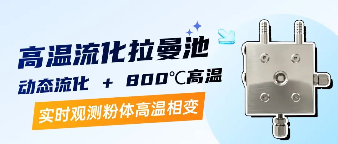 高温流化拉曼池