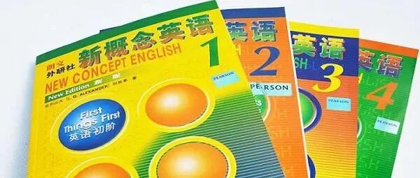 读完《新概念英语》，我悔得肠子都青了！