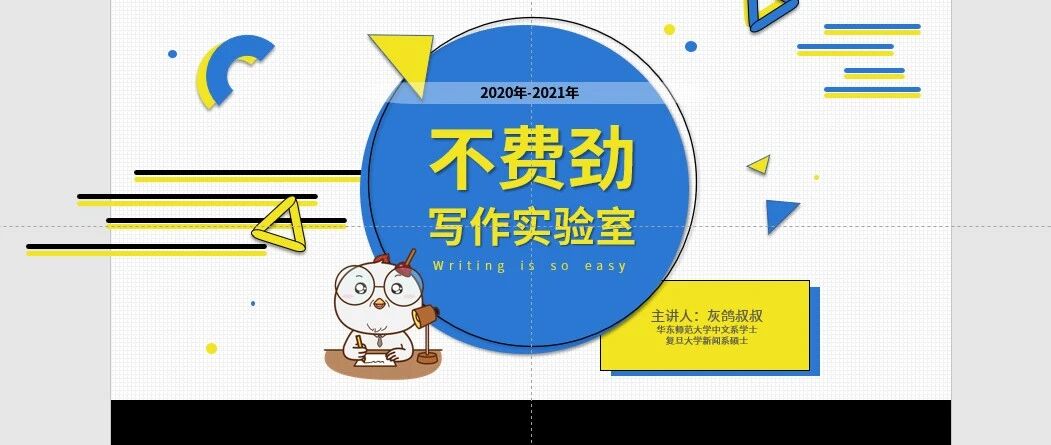 来了！灰鸽叔叔的“不费劲写作实验室”！