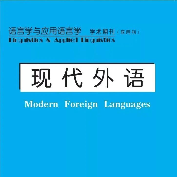 《现代外语》2023年第2期目录、提要及稿约