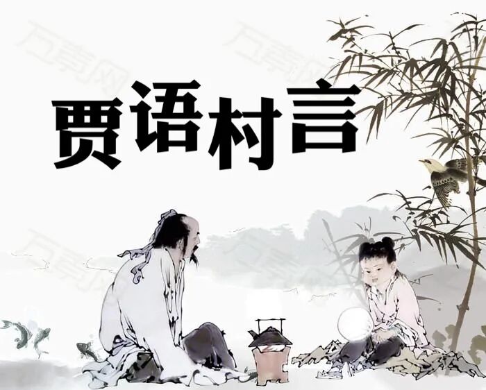 贾语村言（第112集）关于附子和淫羊藿的讨论