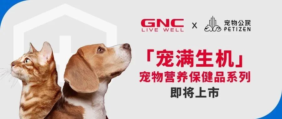 GNC x 寵物公民PETIZEN | 首款寵物營養保健品系列即將上市