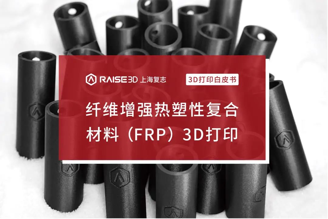 Raise3D复志科技发布纤维增强材料3D打印白皮书的图2