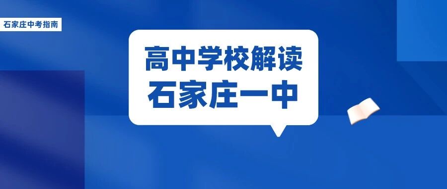 提前了解高中学校！石家庄一中师资、招生、报考…全面介绍！