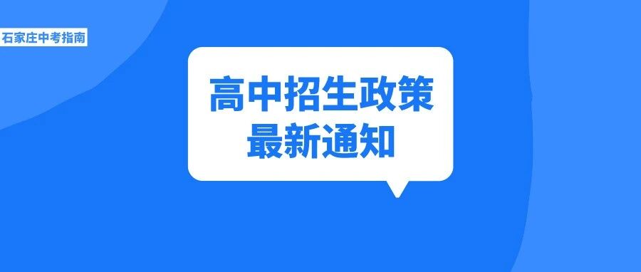 河北省教育厅+石家庄等6市教育局通知！民办高中将停止市域外招生！最迟时间是…