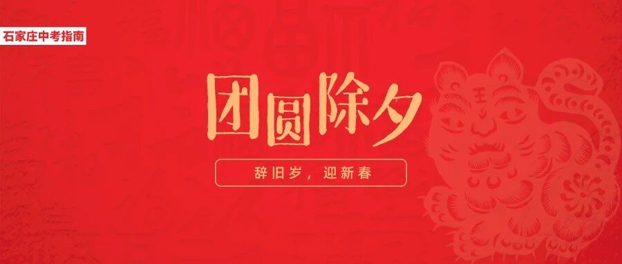 除旧迎新除夕夜！祝大家新年胜旧年  虎年迎新禧！