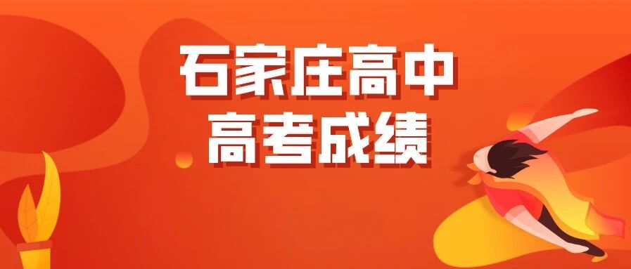 高考出分！石家庄高中高考成绩出炉！来看看今年高考谁家更强！