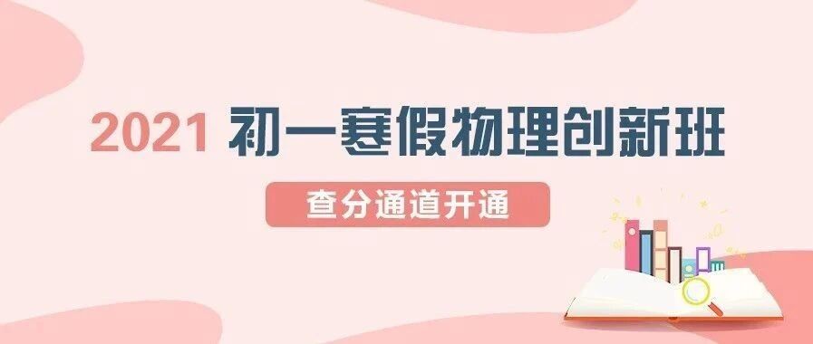 2021初一寒假物理创新班查分通道开通，赶紧查成绩啦！