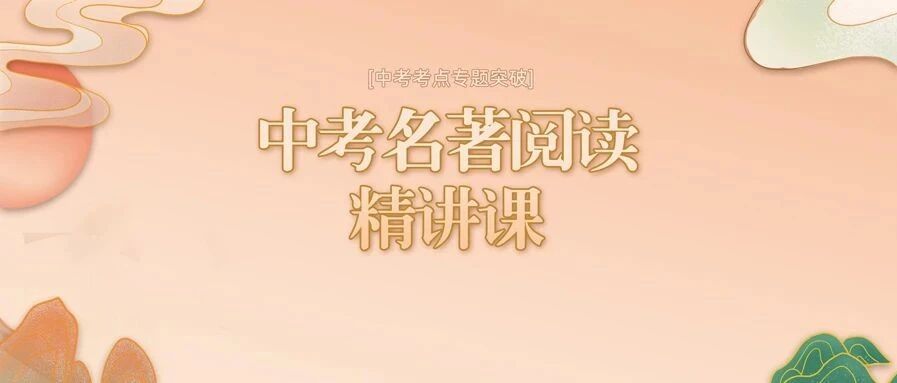 河北中考必考名著阅读精讲课！名著考点专项突破！