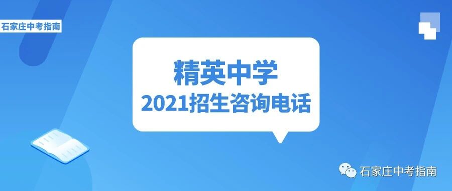 民办高中大热门——精英中学2021中考招生热点问题官方解答！附招生咨询电话！
