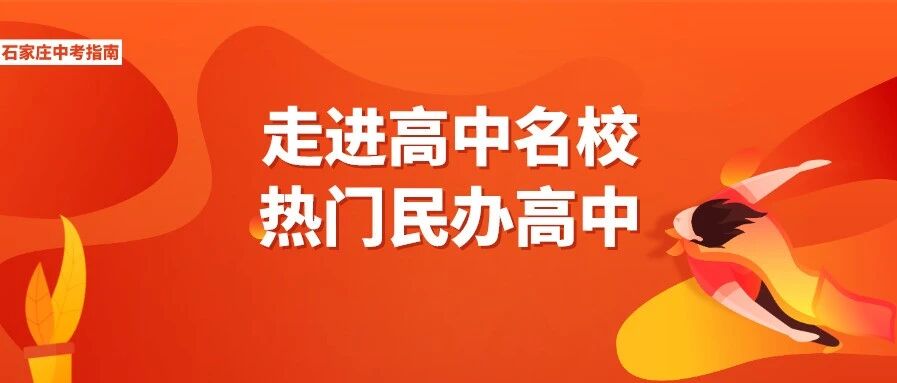 中考升学目标民办高中？这几所最抢手的高中你一定要关注！