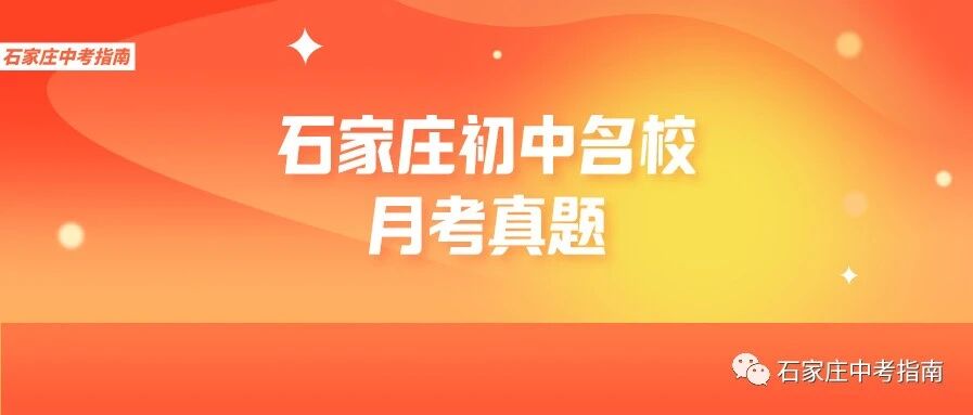 石家庄外国语教育集团最新月考卷分享！初中生拿去练手！