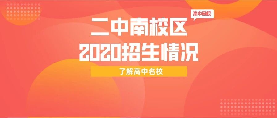 石家庄二中南校区2020招生情况有什么变化？怎么录取？来看学校的官方解答！