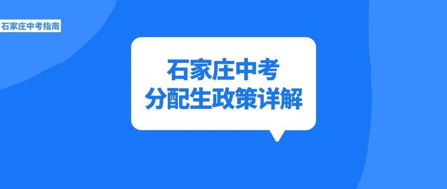 通过分配生可以降分进重点高中!报名招生如何实施?为你详细介绍!