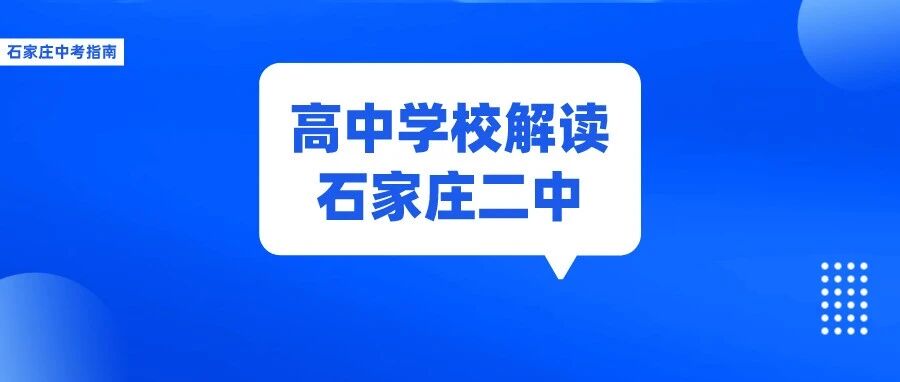提前了解高中名校：石家庄二中全方位介绍！