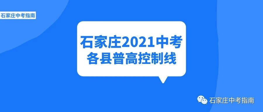重要！石家庄2021中考主城区外17个县市区普通高中最低控制分数线出炉！
