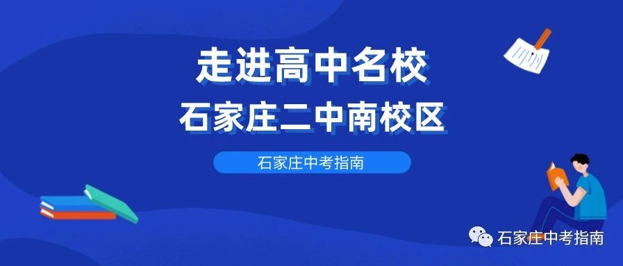 河北顶尖民办高中石家庄二中南校区全面介绍！办学成绩、班型、报考方式、收费…