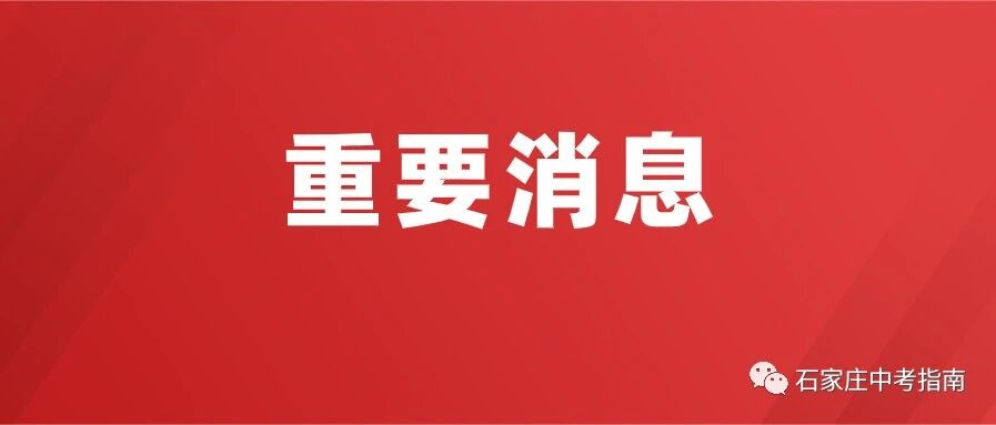 重磅！2020石家庄高中录取分数线正式公布！