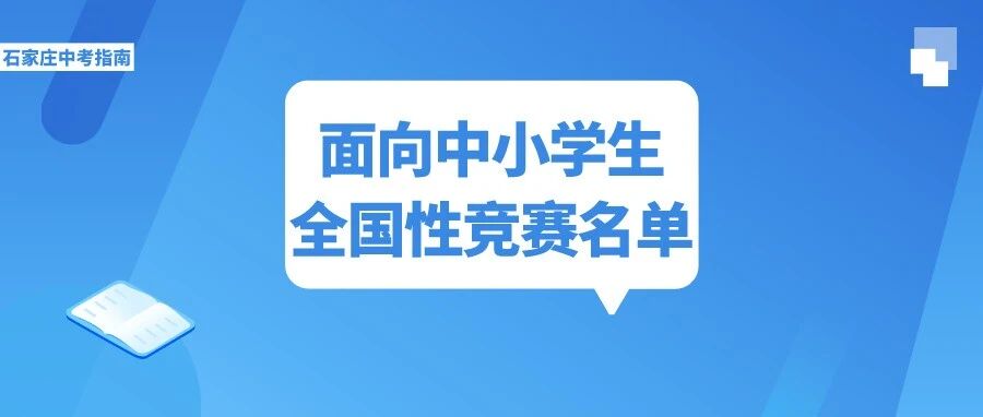 2021-2022学年面向中小学生的全国性竞赛活动名单出炉！新增9项，删除7项