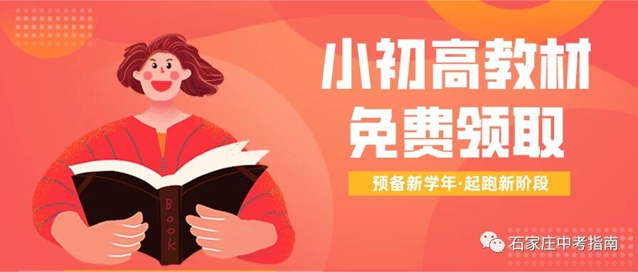 预备新学期！小初高全年级电子版教材免费领取！