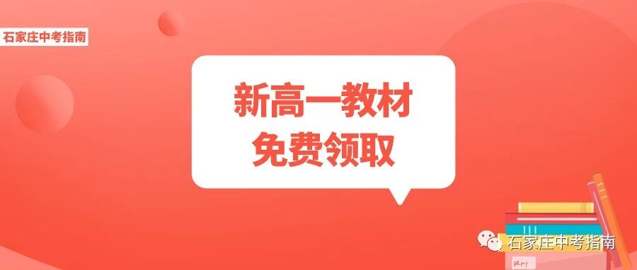 中考结束，预备高中新生涯！石家庄高一电子教材免费领取！
