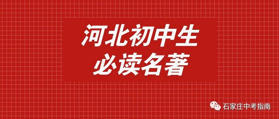 石家庄初中生暑假该读什么书？河北中考历年语文真题告诉你！这些名著一定要掌握