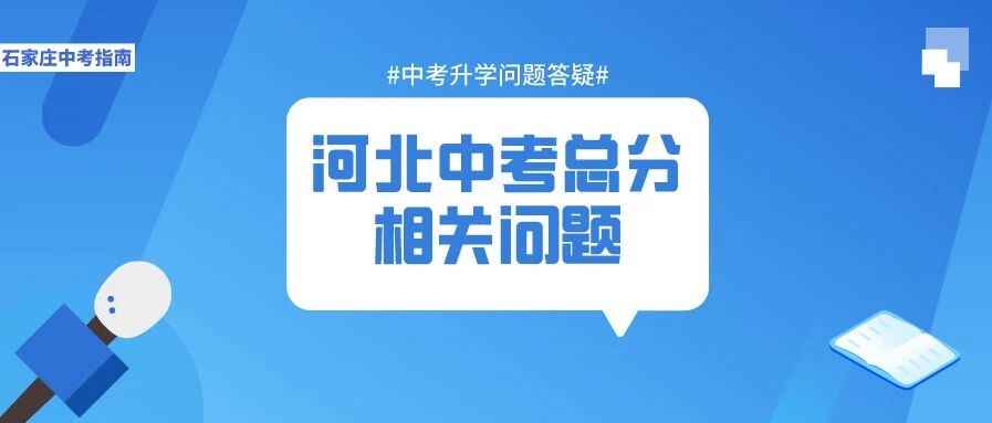 【中考答疑】河北中考总分都是650分？中考改革后总分会增加吗？