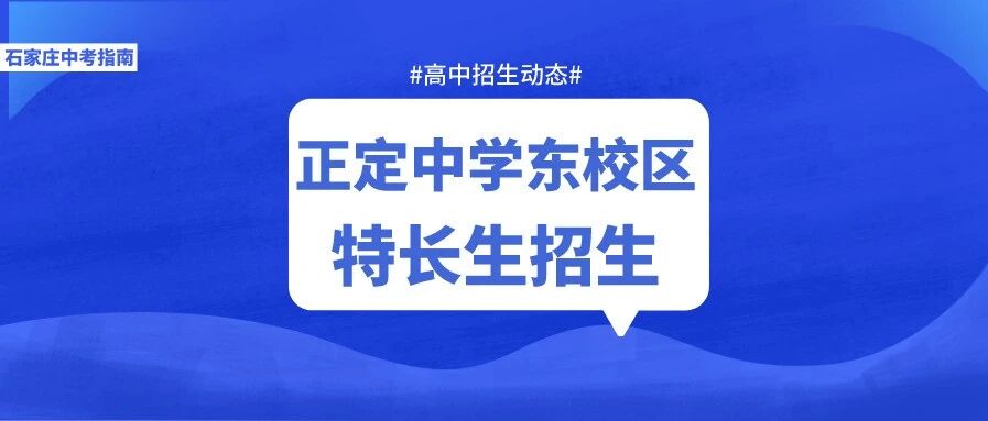 中考招生动态！正定中学东校区2021美术书法特长生报名开始~