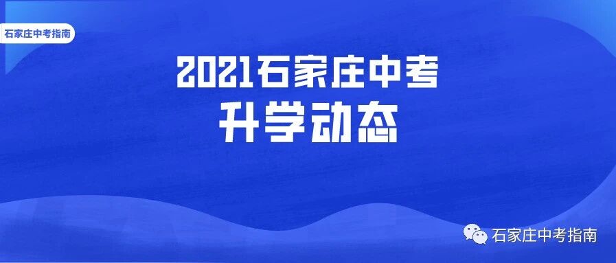 中考升学动态！石家庄一中东校区/一中实验学校公布2021中考报名咨询通道！