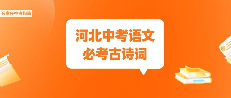 这40首古诗词河北中考语文必考！初中生必须掌握！附知识清单