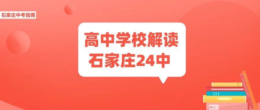 提前了解高中学校:石家庄第二梯队高中，石家庄24中招生办学全面解读！
