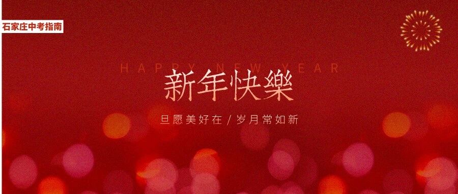 所愿皆成真，所行皆坦途！祝家长和同学们2022新年快乐！